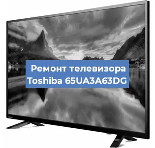 Замена блока питания на телевизоре Toshiba 65UA3A63DG в Новосибирске
